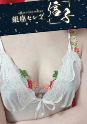 銀座セレブ 信子 川越・東村山・鶴ヶ島・坂戸ルーム 間宮  りょう