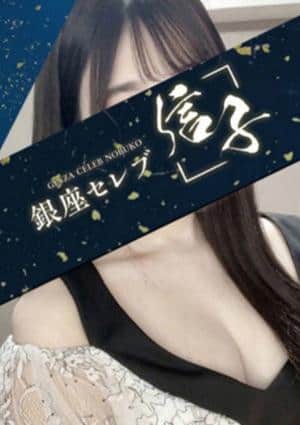 銀座セレブ 信子 川越・東村山・鶴ヶ島・坂戸ルーム 唯凪 　ちほ