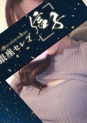 銀座セレブ 信子 川越・東村山・鶴ヶ島・坂戸ルーム 桃華　さなえ