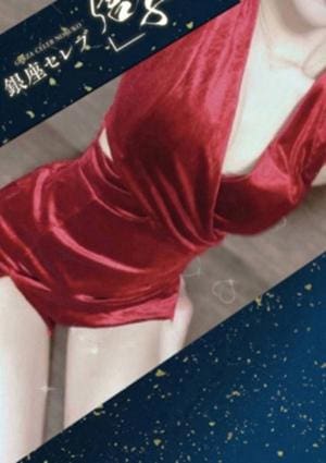 銀座セレブ 信子 川越・東村山・鶴ヶ島・坂戸ルーム 星咲 　のあ