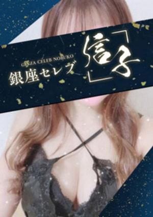 銀座セレブ 信子 川越・東村山・鶴ヶ島・坂戸ルーム 涼華　みわ