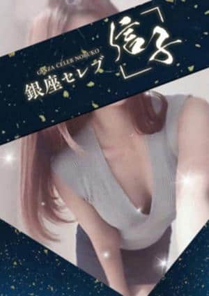 銀座セレブ 信子 川越・東村山・鶴ヶ島・坂戸ルーム 詩流 　みさき