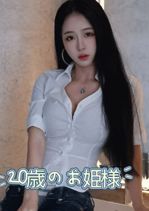 20歳のお姫様 のあ