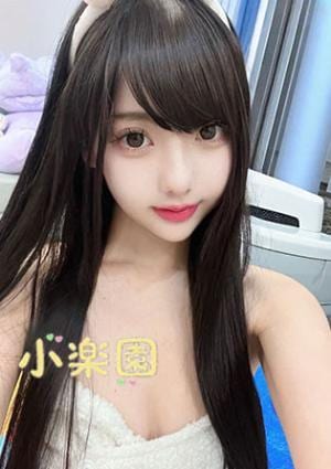 小楽園 こはる