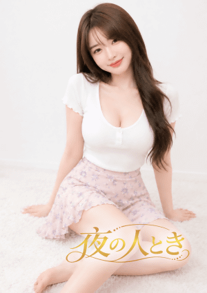 夜の人とき かな