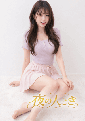 夜の人とき あい