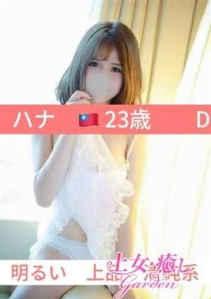 上女・癒しGarden ハナ