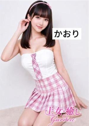 上女・癒しGarden かおり