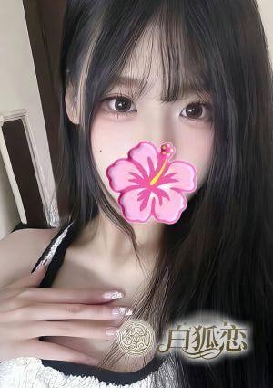 白狐恋（びゃっこれん） ひかり