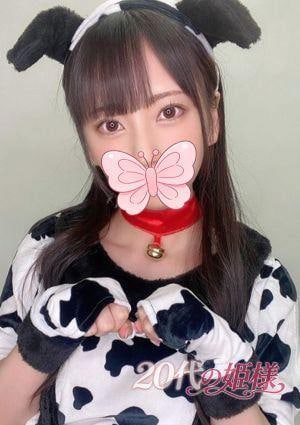 20代の姫様 ひみ