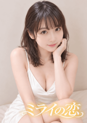 ミライの恋 りな