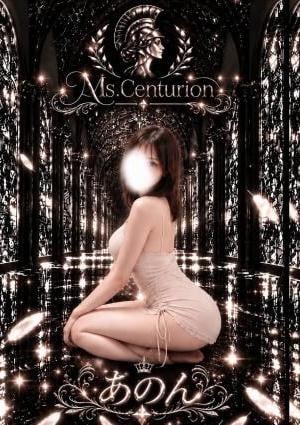 Ms.Centurion あのん