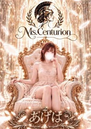 Ms.Centurion あげは