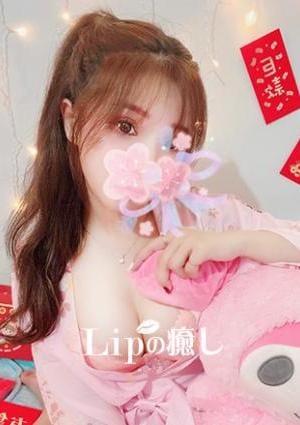 LIPの癒し 恵美