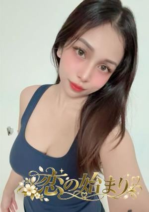 恋の始まり ななちゃん