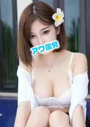 アワ国党 みゆき