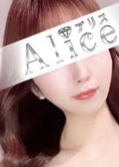 Alice（アリス） 白石ひびき