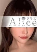 Alice（アリス） 桐山あずさ