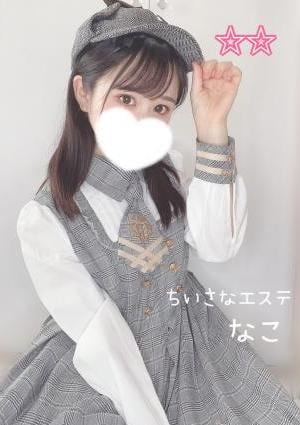 ちいさなエステ なこ