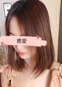 癒愛 未来