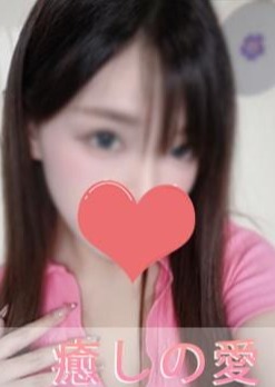 癒しの愛 ゆみちゃん