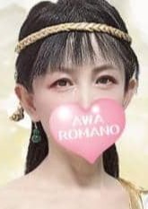 アワ・ロマーノ るな