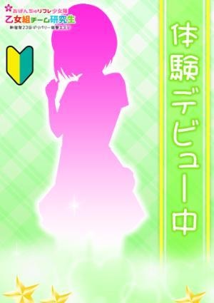 乙女組チーム研究生～おぱんちゅリフレ少女隊〜 夏菜子(ななこ)