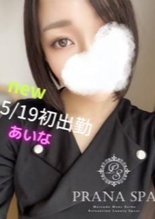 PRANA SPA 本店 あいな