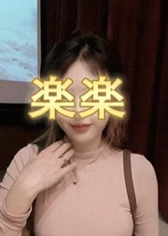楽楽 ミー