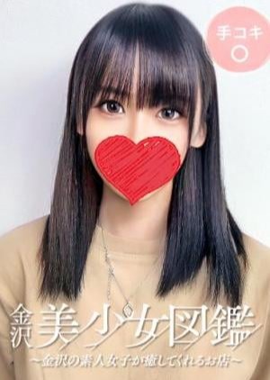 金沢美少女図鑑～金沢の素人女子が癒してくれるお店～ みかん☆超ピュアな未経験っ子