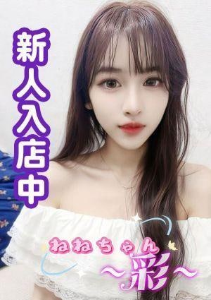 ～彩～ ねね