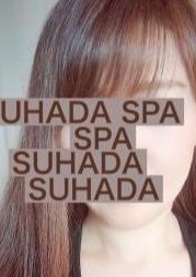 SUHADA SPA（すはだスパ）柏店 夏目ほのか