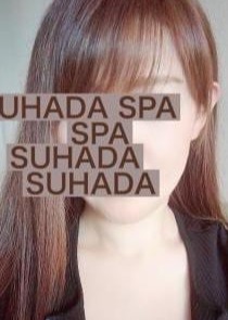 SUHADA SPA（すはだスパ）柏店 夏目ほのか