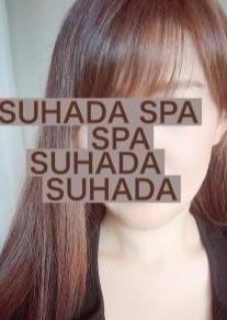SUHADA SPA（すはだスパ）柏店 夏目ほのか