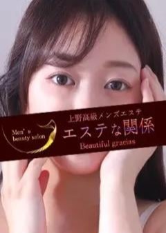 上野高級メンズエステ エステな関係 芹澤