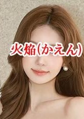 火焔（かえん） みき