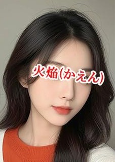 火焔（かえん） あや