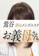 熟女メンズエステお義母さん（おかあさん）鶯谷店 真木