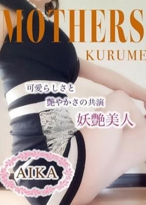 MOTHERS 久留米店 あいか