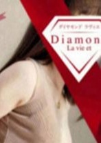 ダイヤモンドラヴィエ〜La vie et〜八王子ルーム えれな