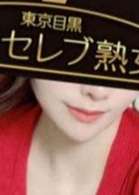 東京目黒 高級セレブ熟女 新横浜ルーム 輝沢　あすみ