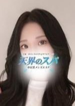 天界のスパ かりん