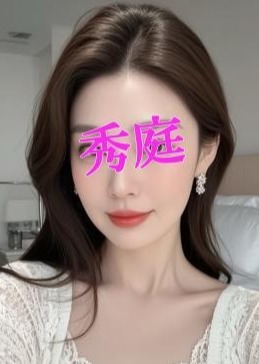 秀庭（しゅうてい） リナ