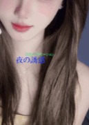 夜の誘惑 かなこ