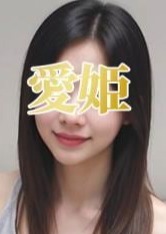 愛姫 ～あいき ～ みなみちゃん