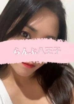 らんぷ 八王子店 安原いちる