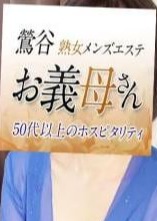 熟女メンズエステお義母さん（おかあさん）西川口ルーム 黒木