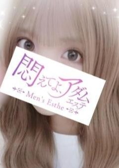 悶えてよ、アダムエステ みう