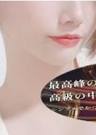 AROMA エルメス 目黒ルーム 林　みゆう