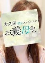 大久保お義母さん 雪乃